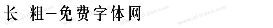 长 粗字体转换